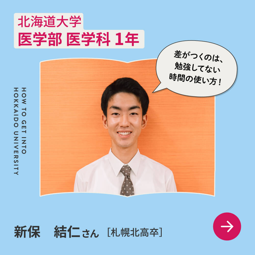 北海道大学 医学部 医学科 1年 新保　結仁さん