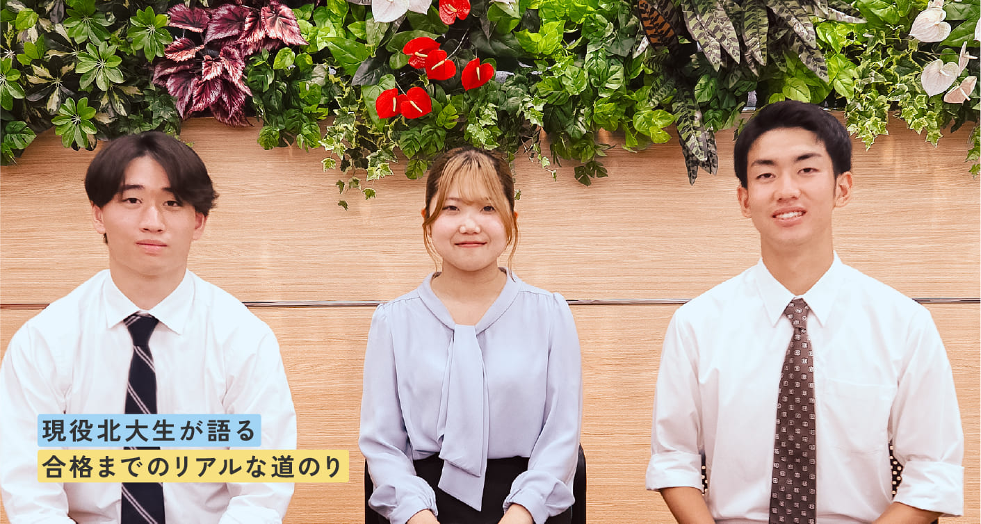 現役北大生が語る合格までのリアルな道のり