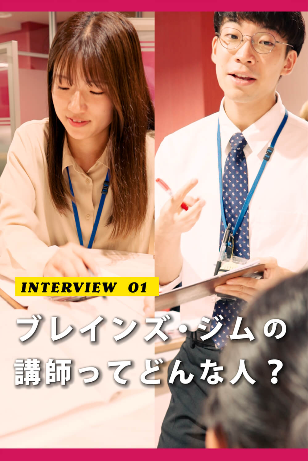 【INTERVIEW  01】ブレインズ・ジムの講師ってどんな人？