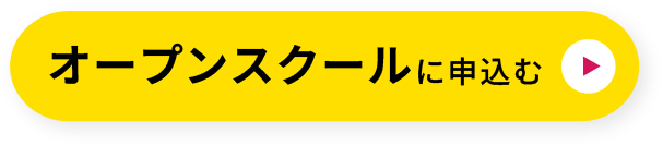オープンスクールに申込む