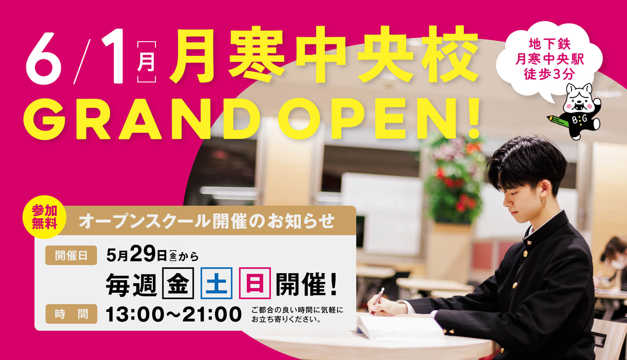 月寒中央校 6月1日(月)グランドオープン！オープンスクール開催のおしらせ