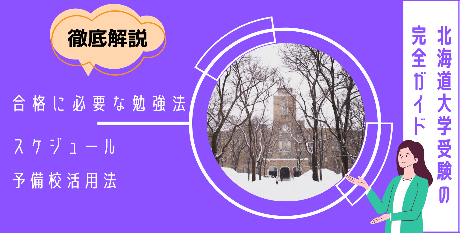 北海道大学受験の完全ガイド｜合格に必要な勉強法・入試情報・予備校活用法