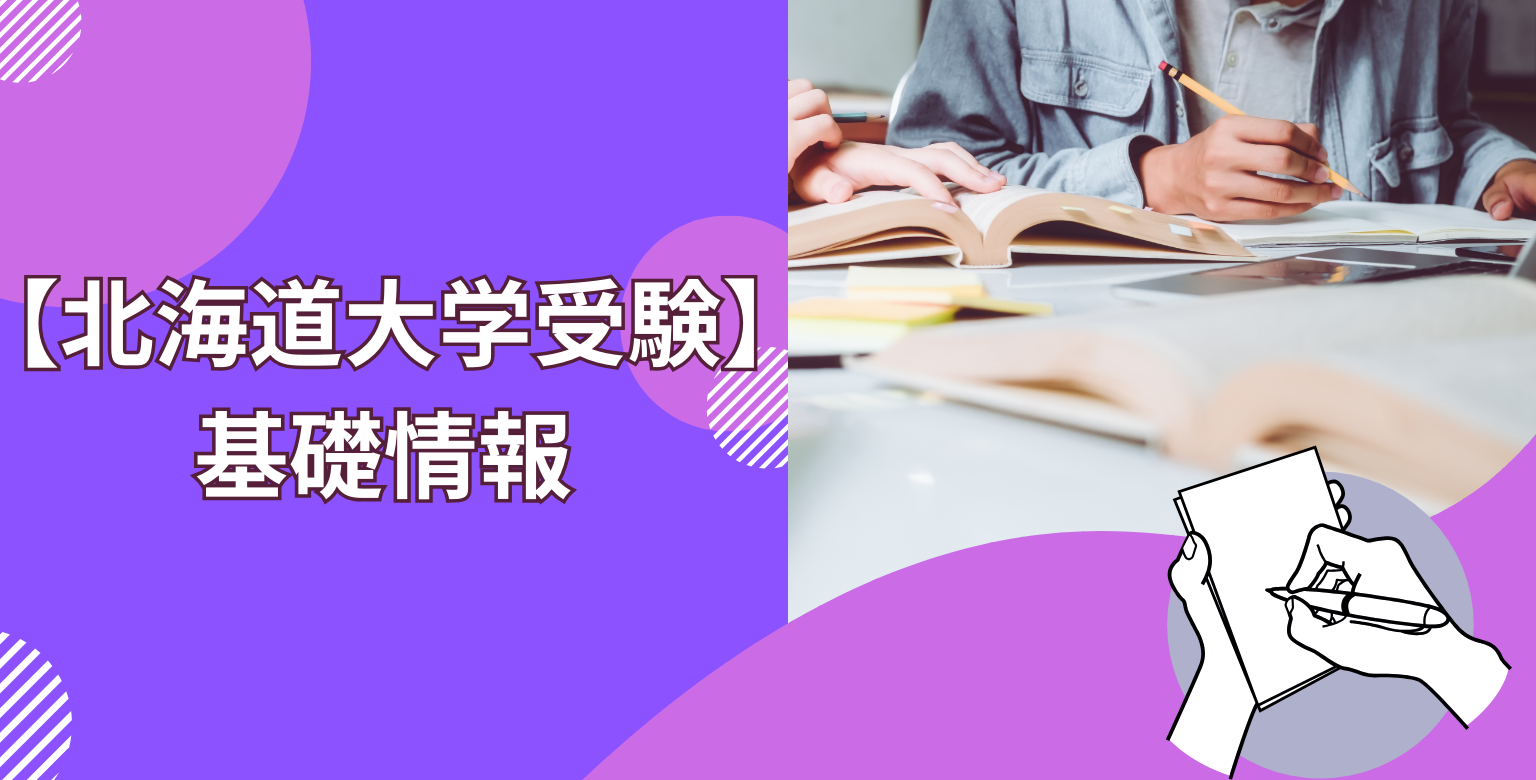 【北海道大学受験】基礎情報