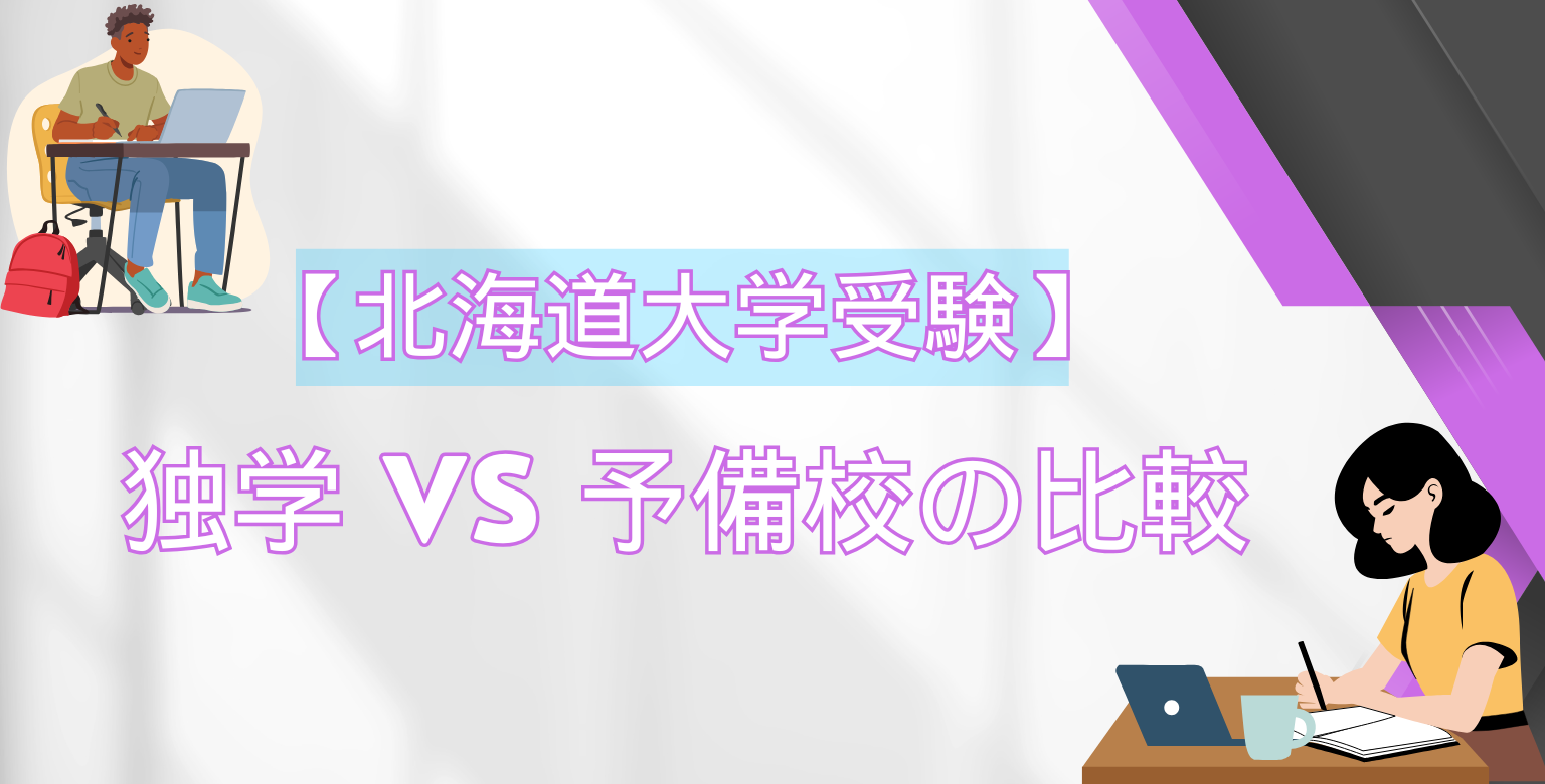 【北海道大学受験】独学 vs 予備校の比較