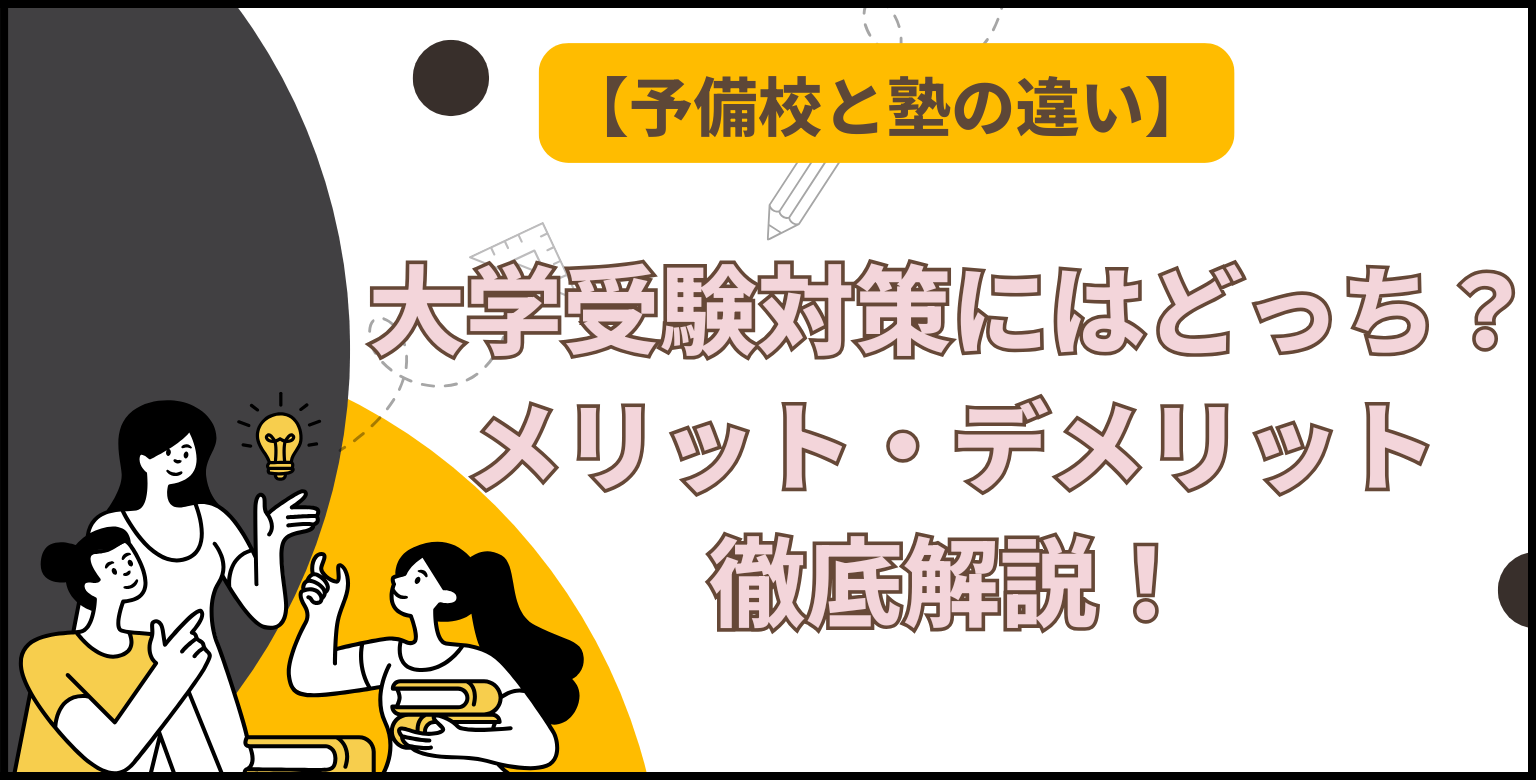  【予備校と塾の違い】大学受験対策にはどっち？それぞれのメリット・デメリットを徹底解説！