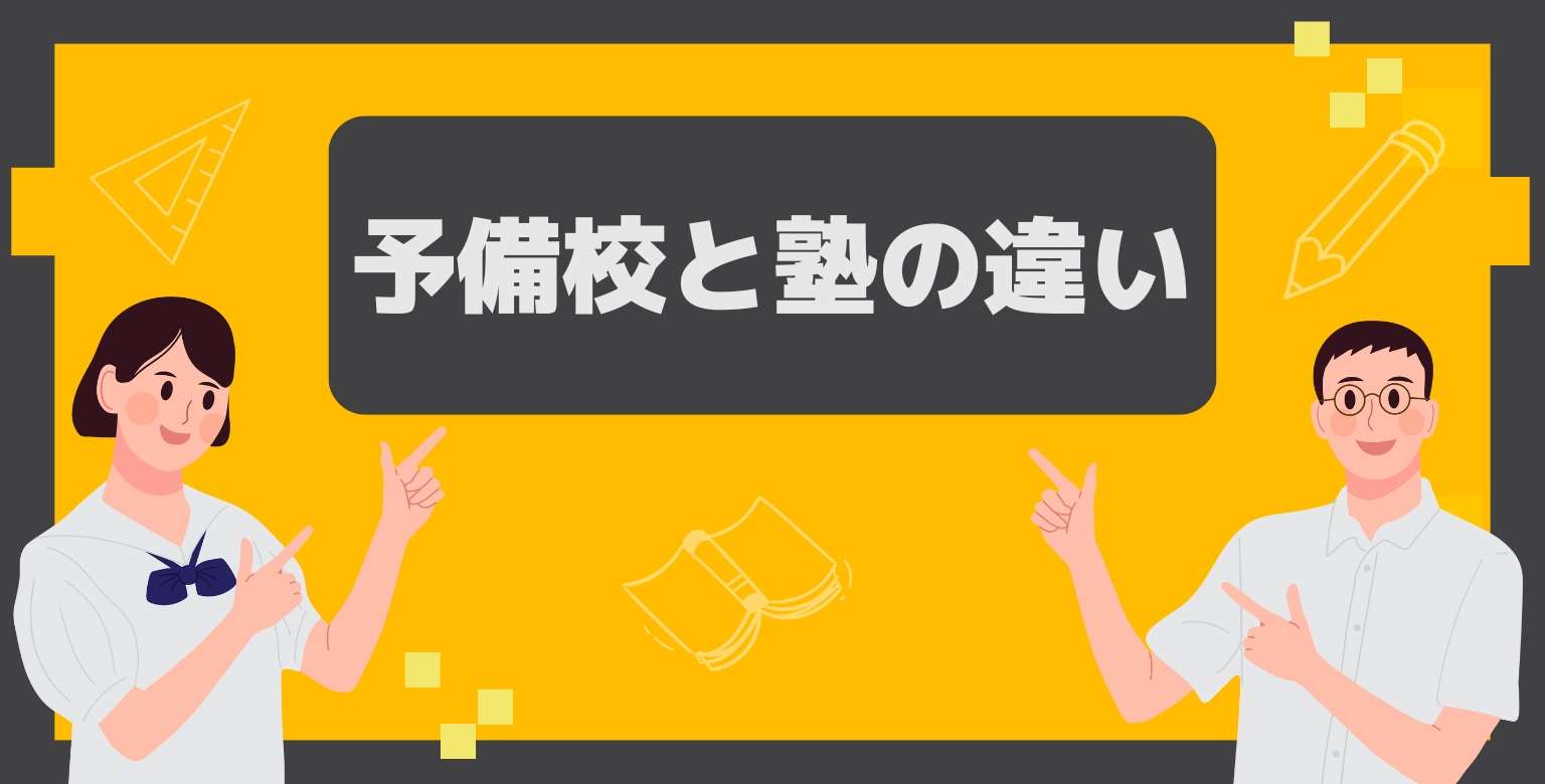 予備校と塾の違い