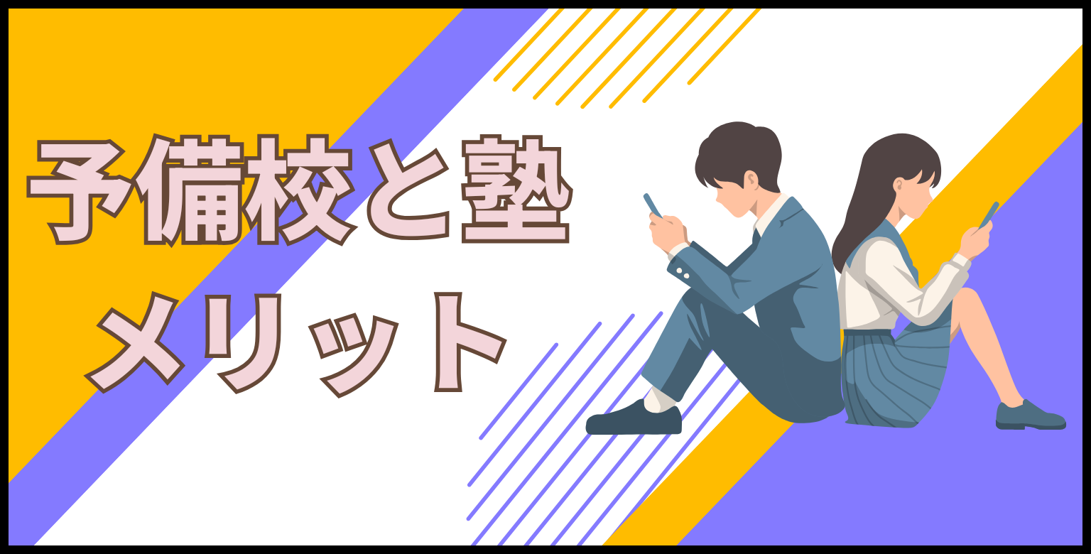 予備校と塾のメリット