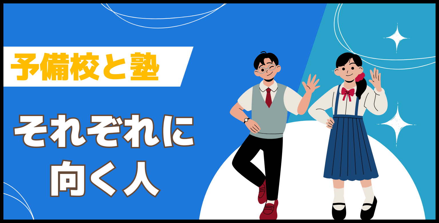 【予備校と塾】それぞれに向く人