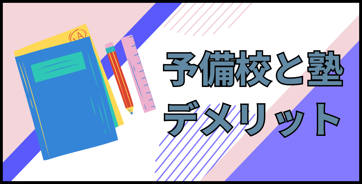 予備校と塾のデメリット