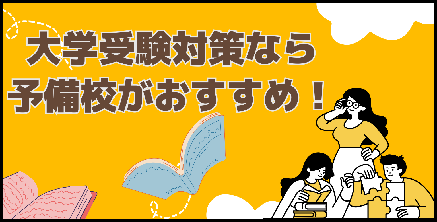 大学受験対策なら予備校がおすすめ