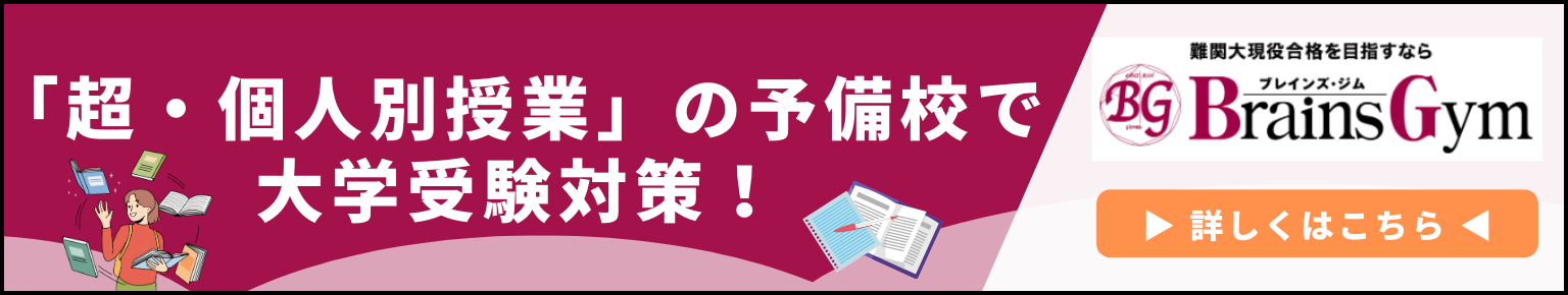 「超・個別授業」の予備校で大学受験対策！