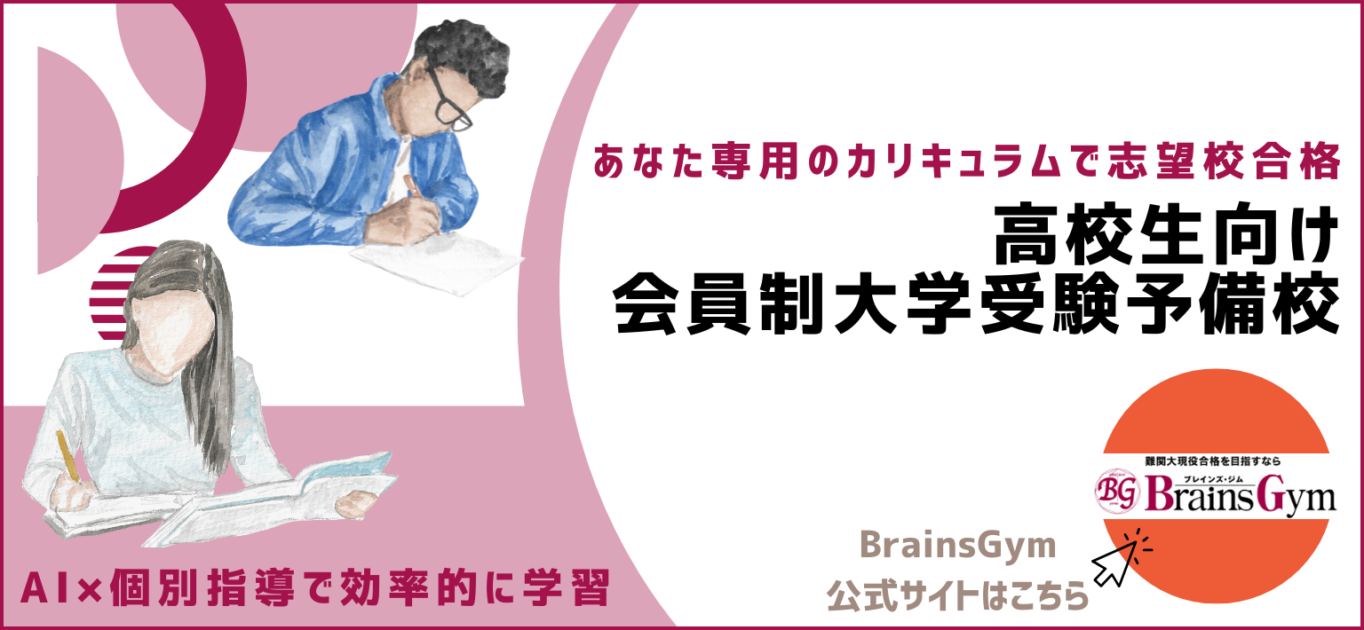 あなた専用のカリキュラムで志望校合格 高校生向け会員制大学受験予備校