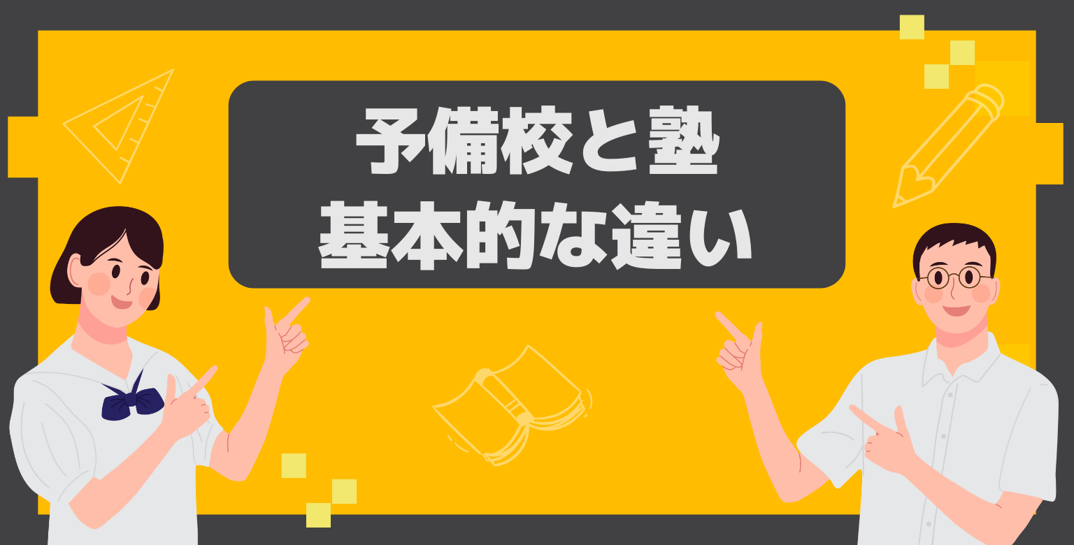 予備校と塾の基本的な違い