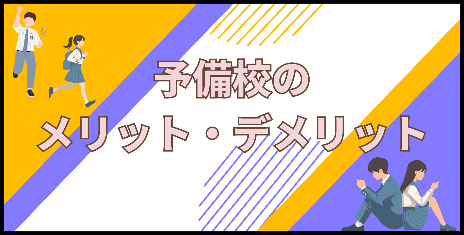予備校のメリット・デメリット
