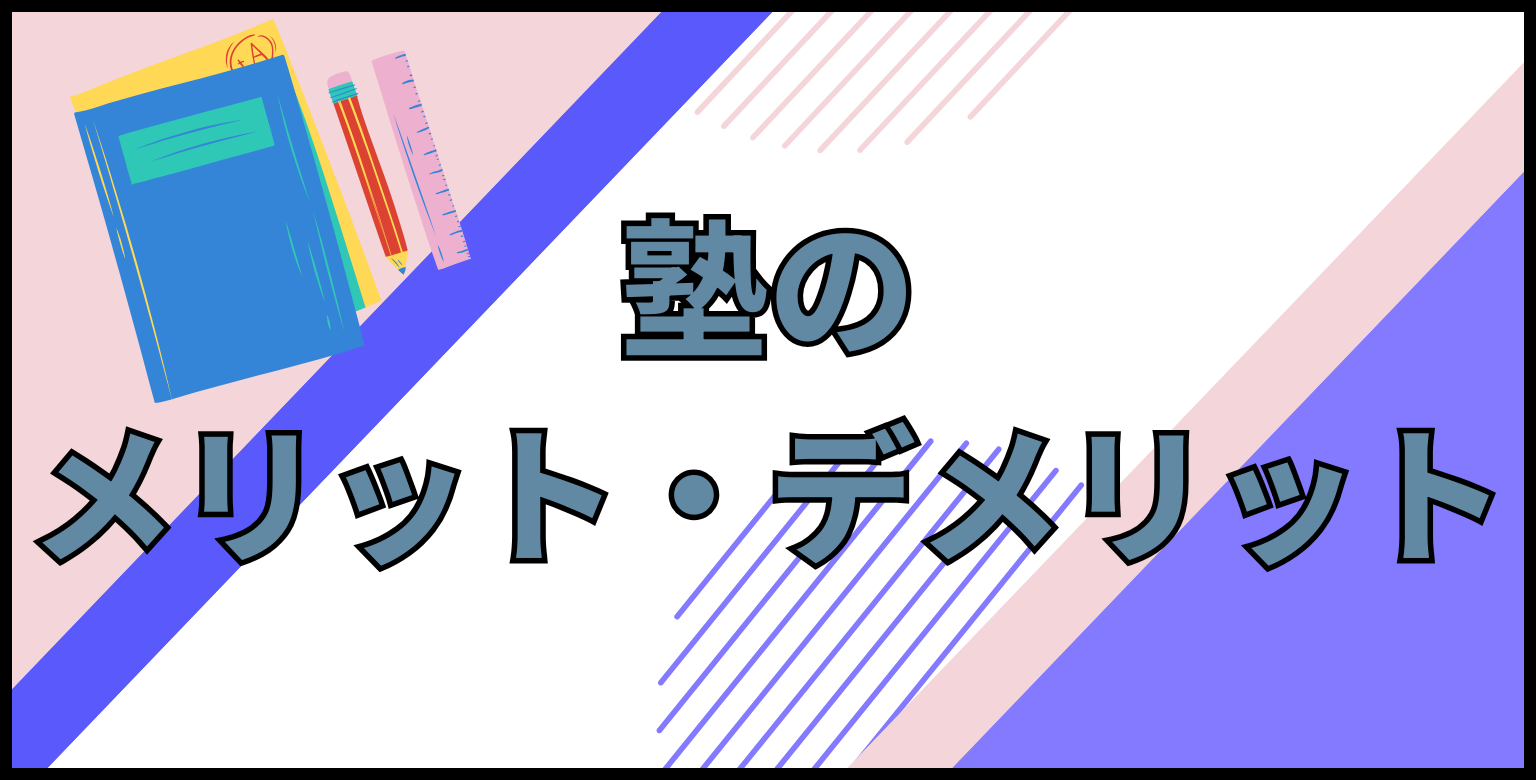 <h2>塾のメリット・デメリット</h2>