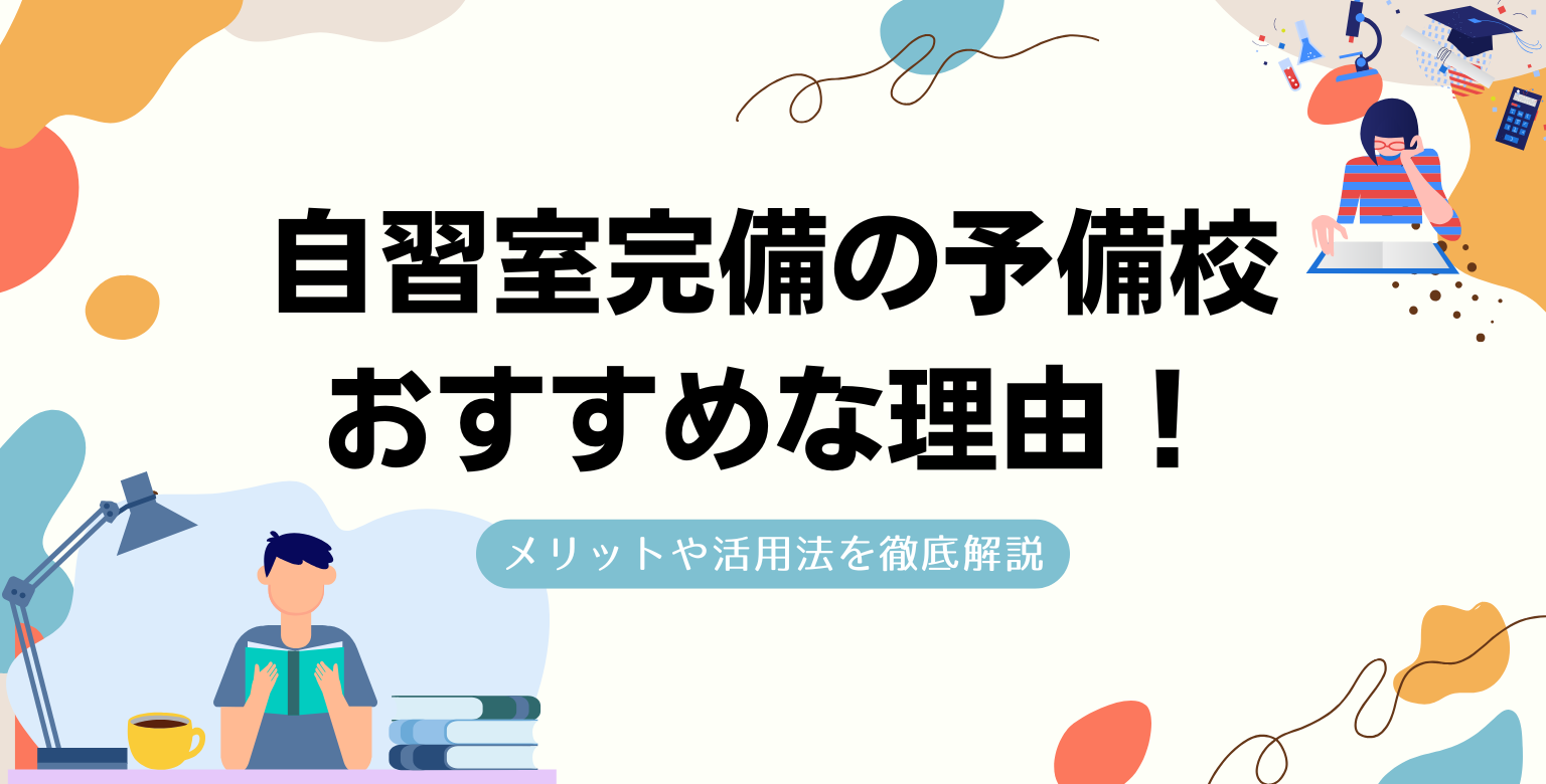自習室完備の予備校がおすすめな理由！メリットや活用法を徹底解説