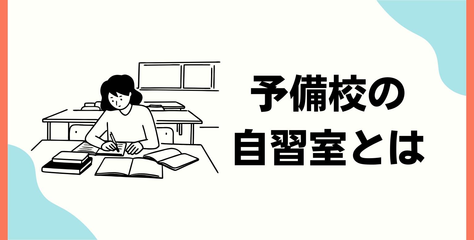 予備校の自習室とは