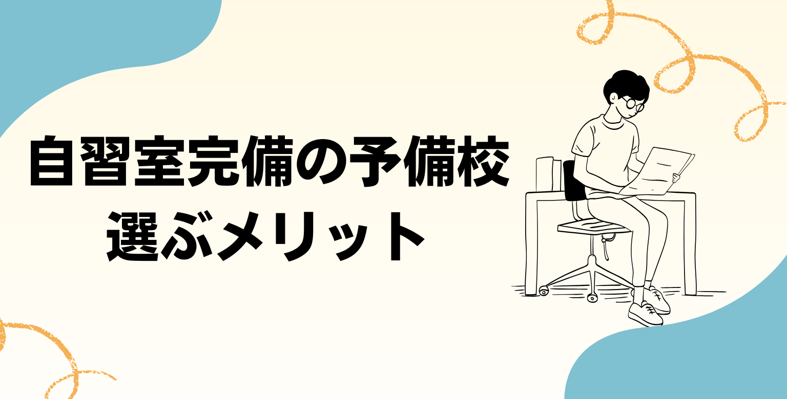 自習室完備の予備校を選ぶメリット