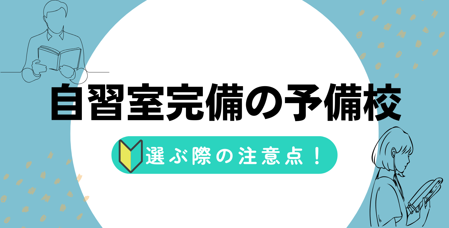 自習室完備の予備校を選ぶ際の注意点