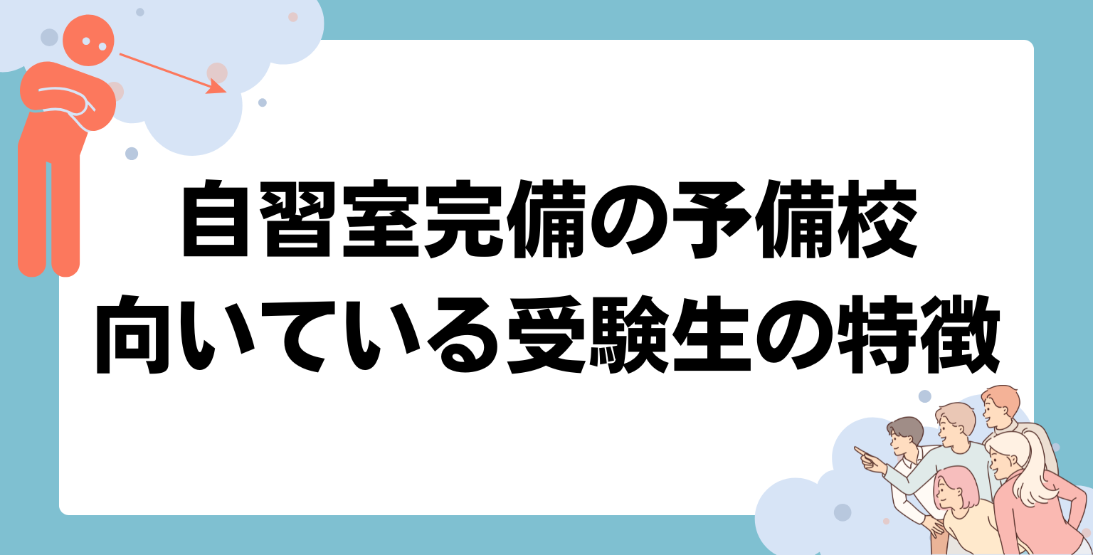 自習室完備の予備校が向いている受験生の特徴