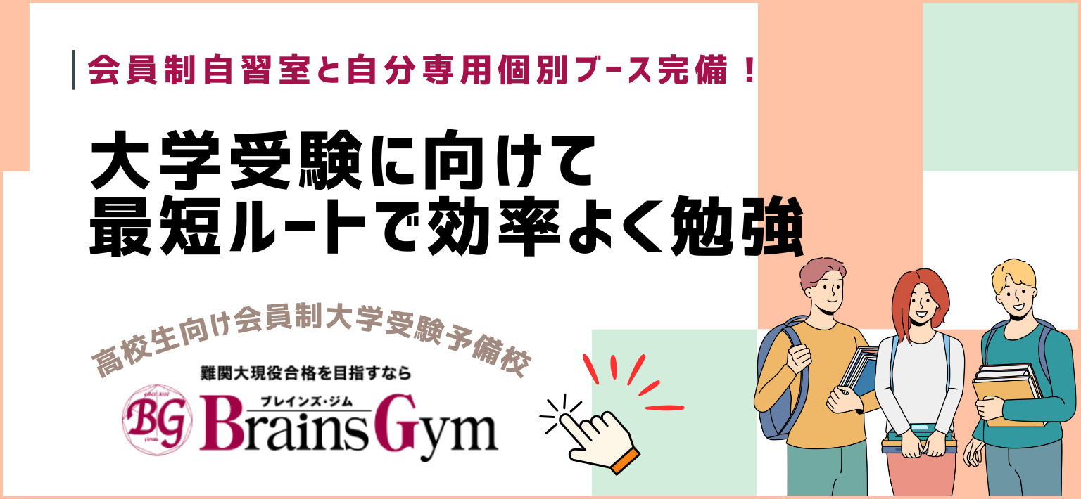 会員制自習室と自分専用個室ブース完備！大学受験に向けて最短ルートで効率よく勉強