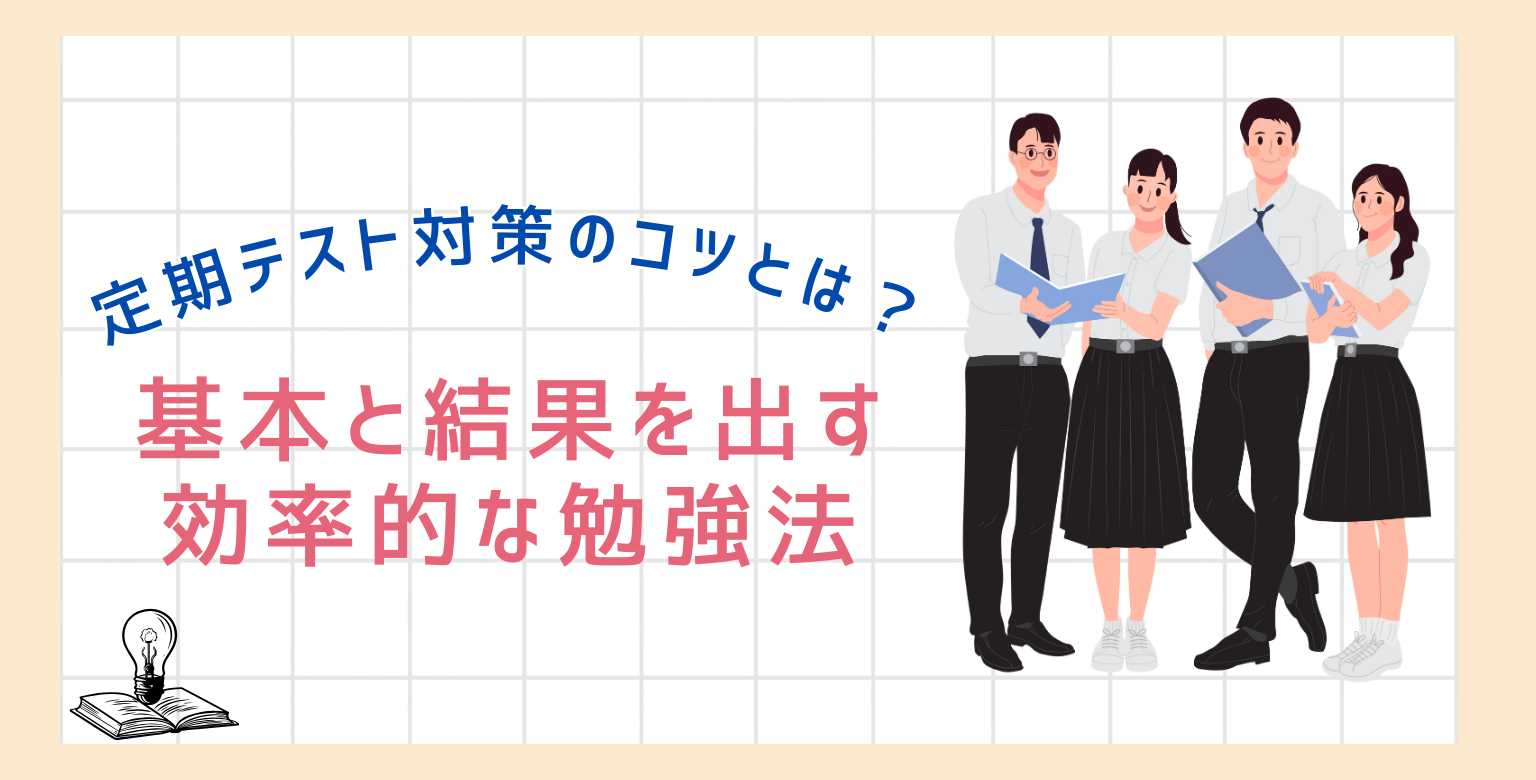 定期テスト対策のコツとは？基本と結果を出す効率的な勉強法