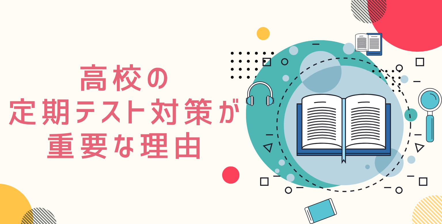 高校の定期テスト対策が重要な理由