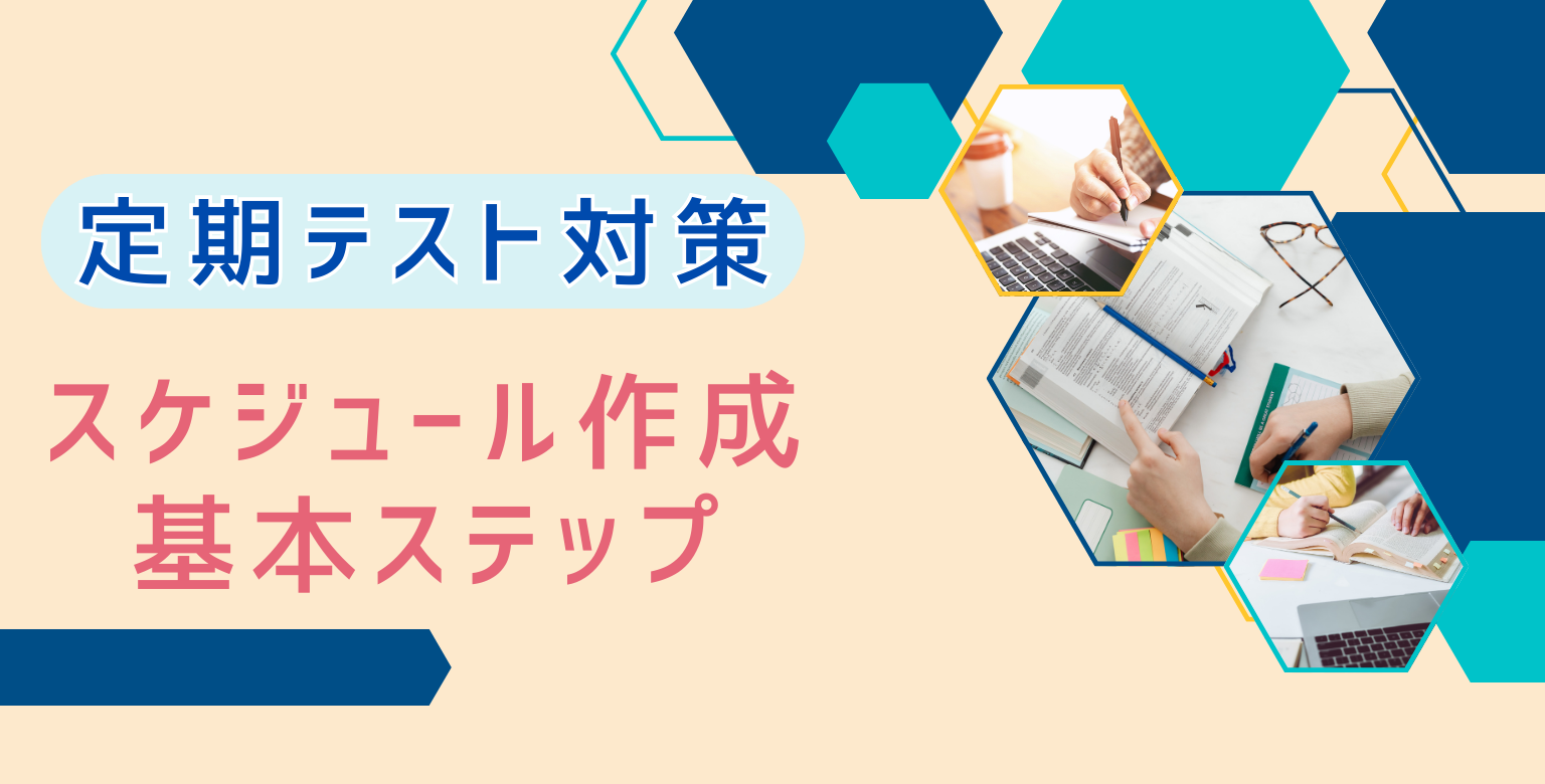 【定期テスト対策】スケジュール作成の基本ステップ