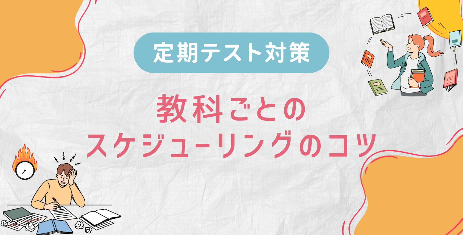 【定期テスト対策】教科ごとのスケジューリングのコツ