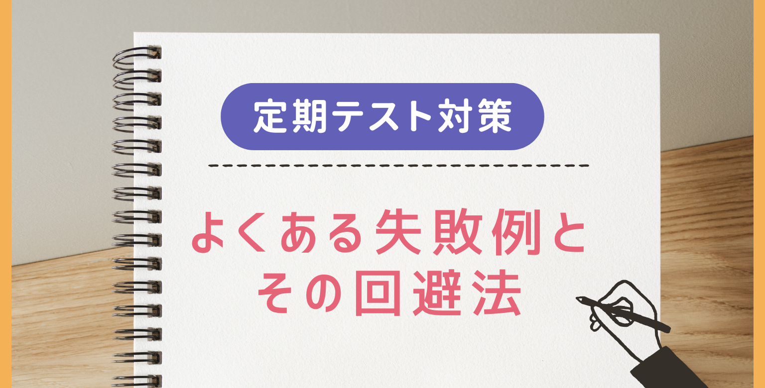 【定期テスト対策】よくある失敗例とその回避法