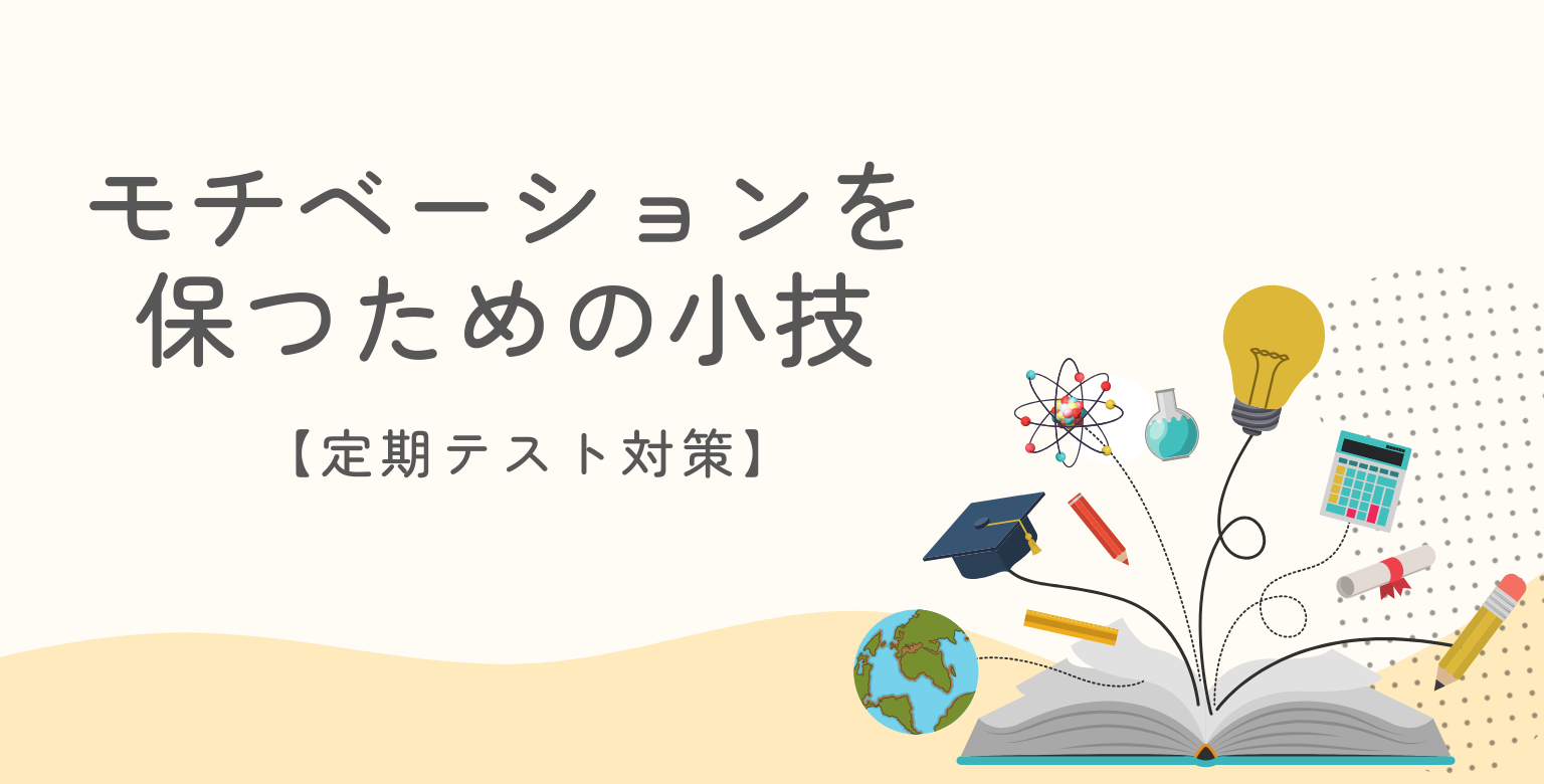 【定期テスト対策】モチベーションを保つための小技