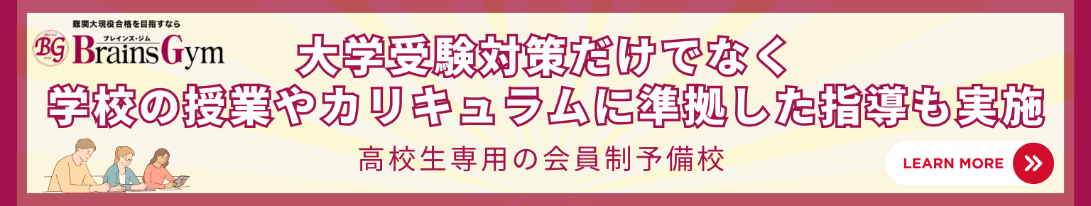 大学受験対策だけでなく、学校の授業やカリキュラムに準拠した指導も実施