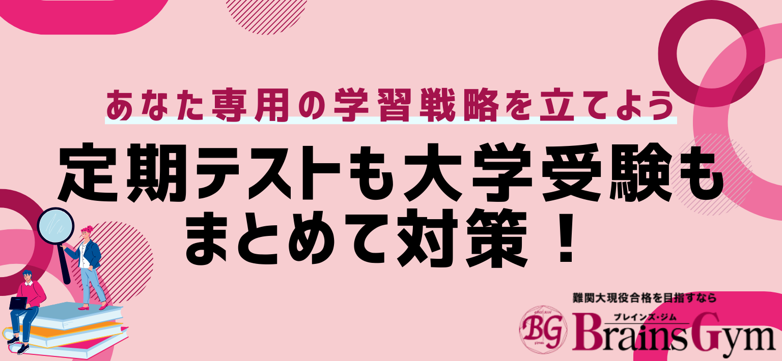 あなた専用の学習戦略を立てよう。定期テストも大学受験もまとめて対策！