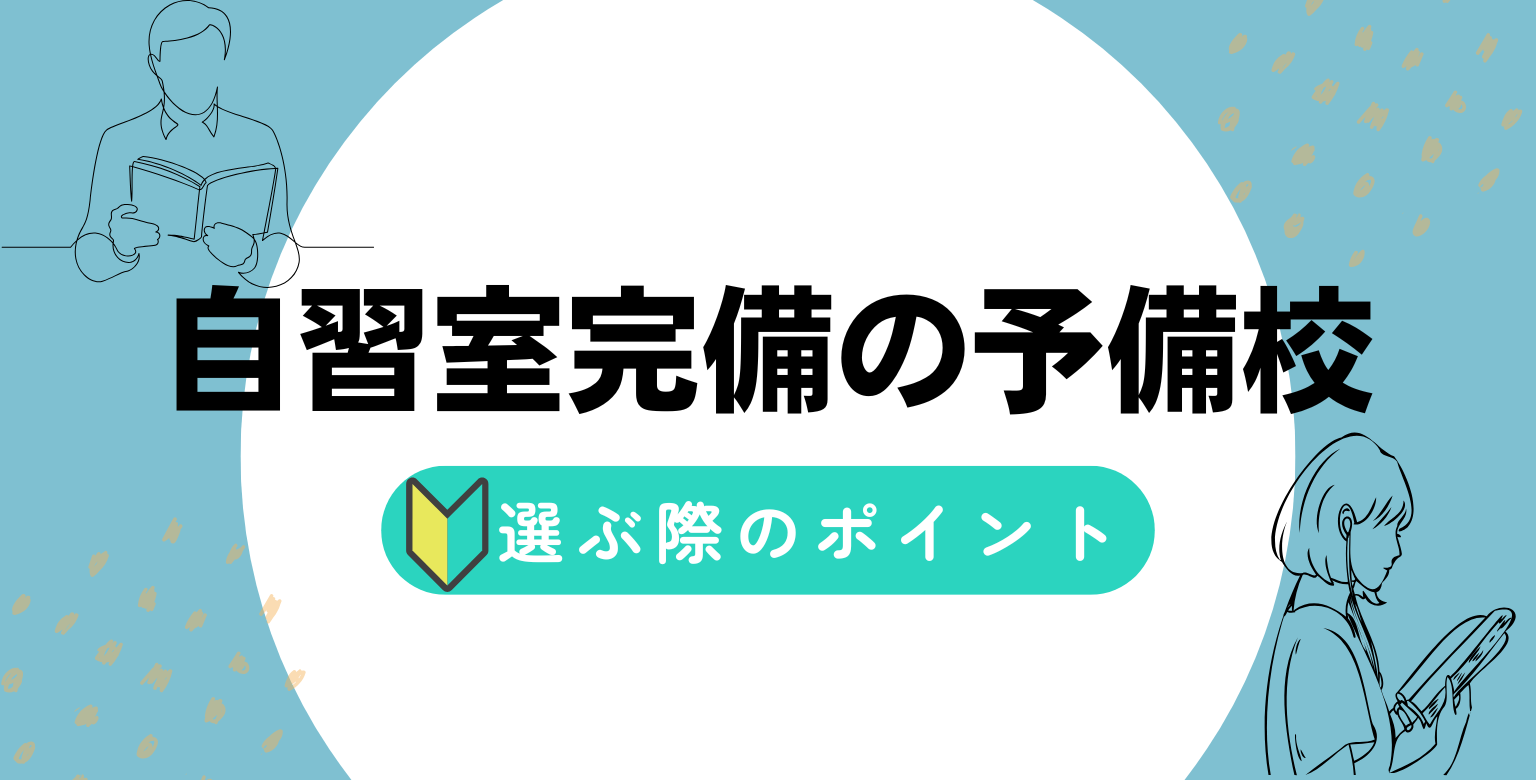 自習室完備の予備校を選ぶポイント