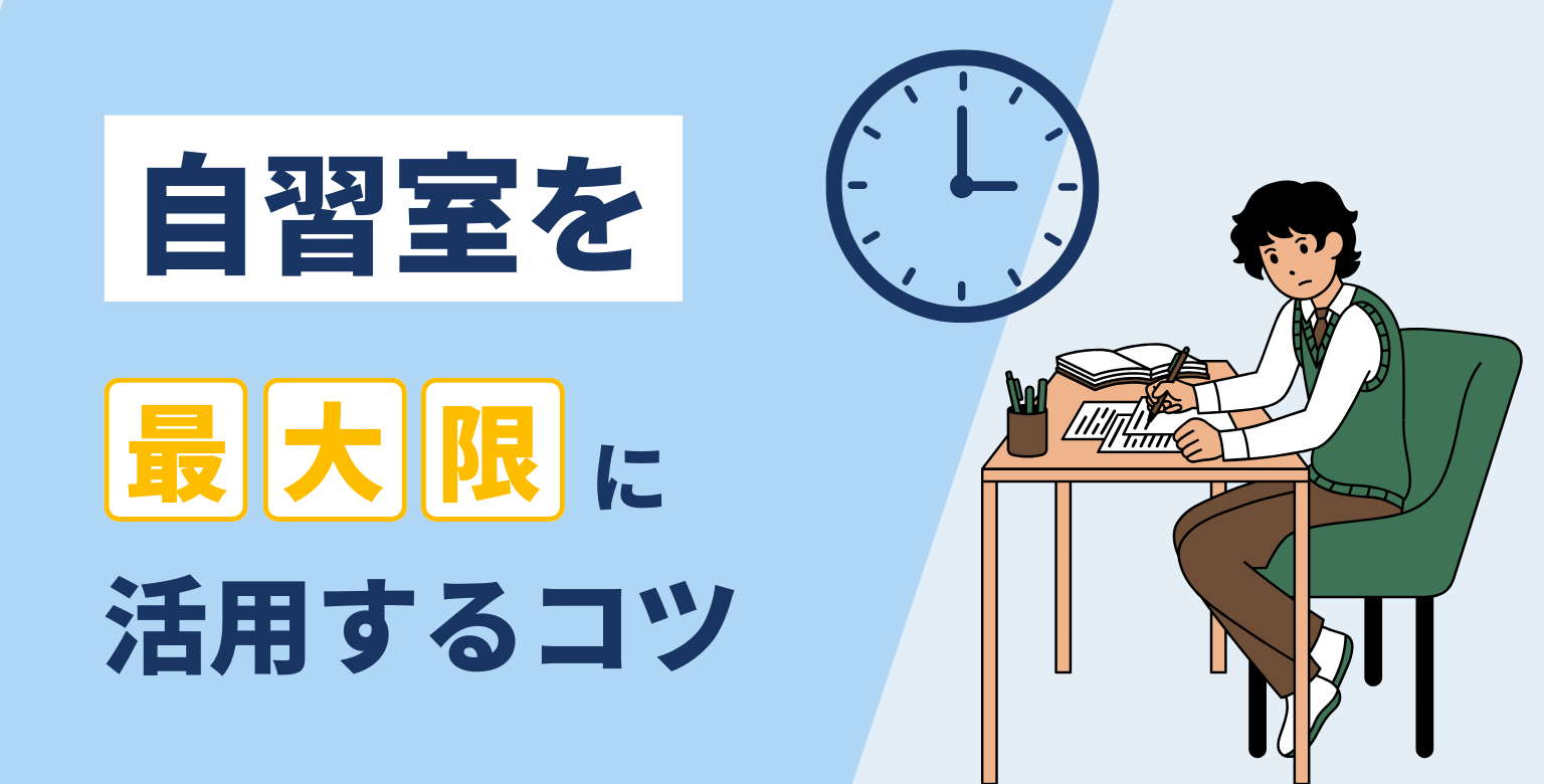 自習室を最大限に活用するコツ