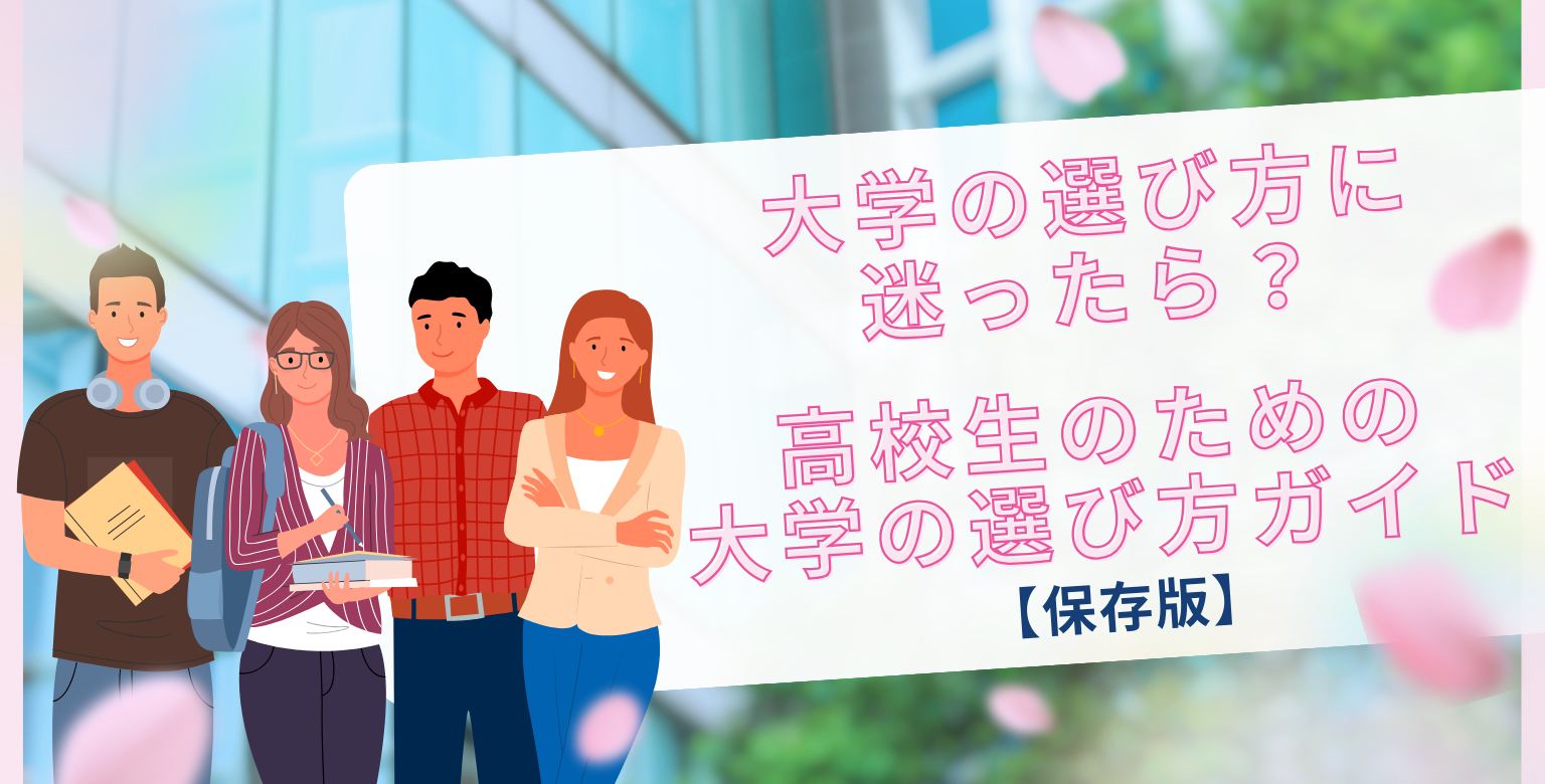 大学の選び方に迷ったら?高校生のための大学の選び方ガイド【保存版】