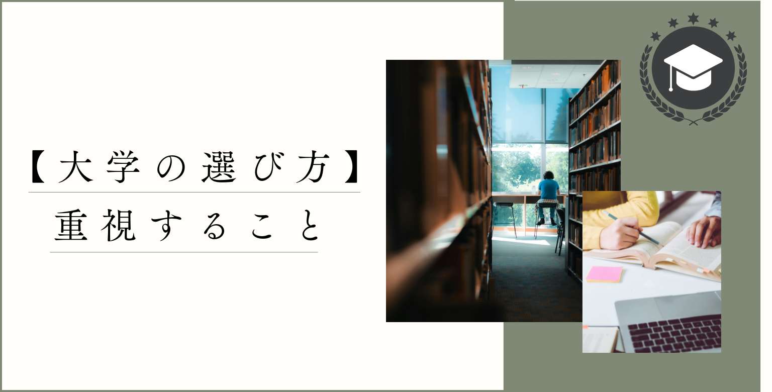 【大学の選び方】重視すること
