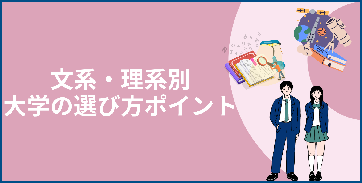 文系・理系別の大学の選び方ポイント