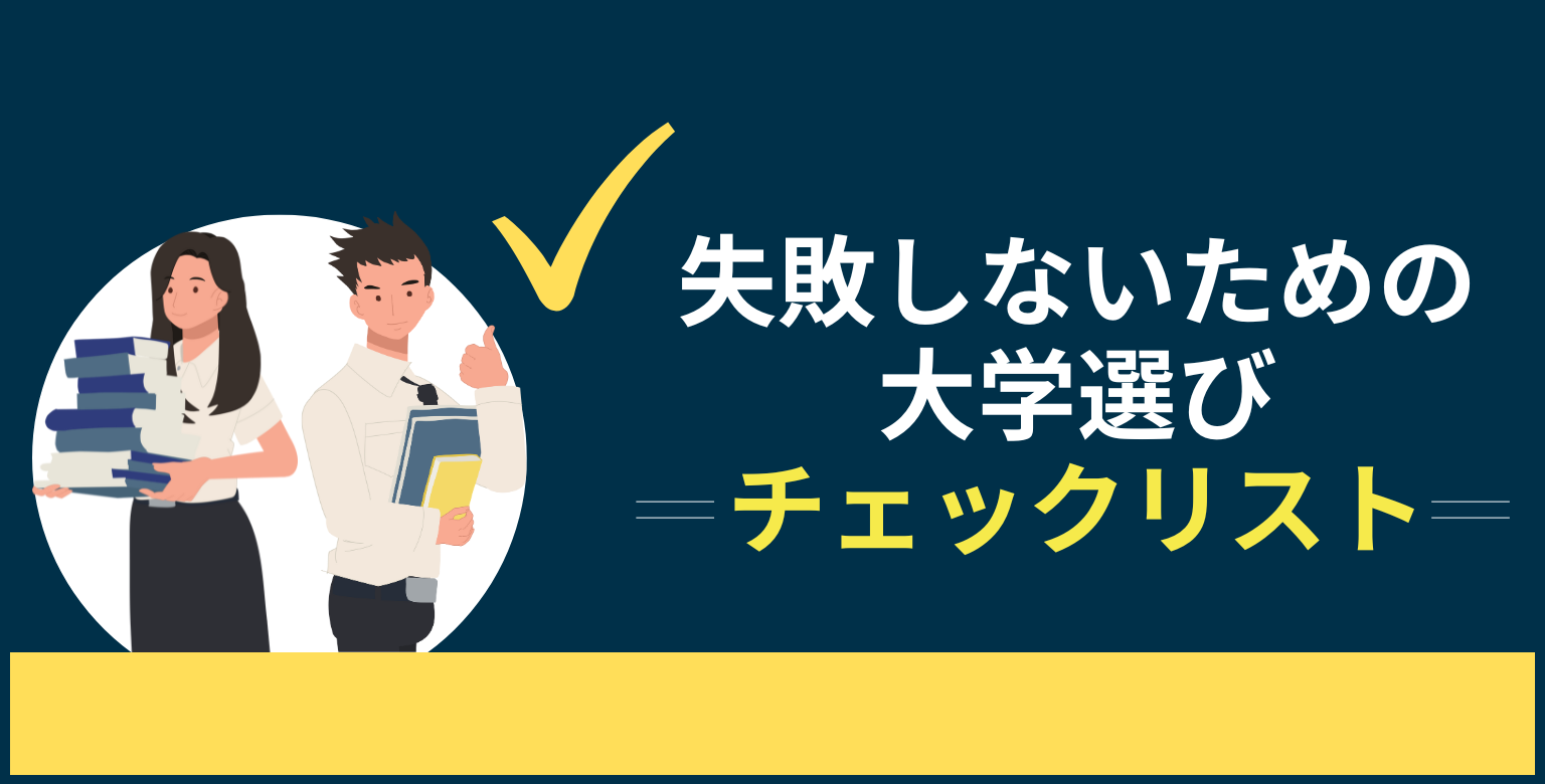 失敗しないための大学選びチェックリスト