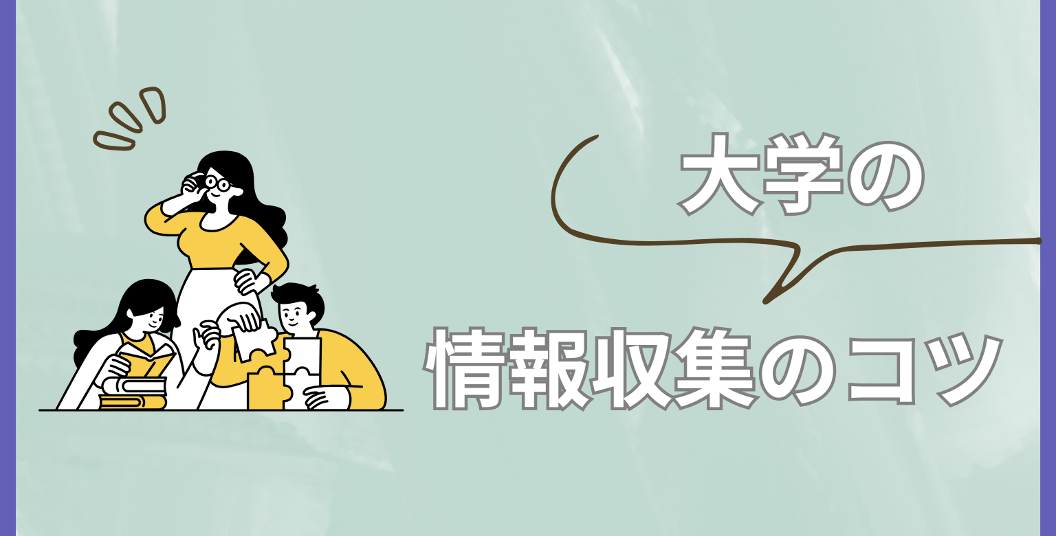 大学の情報収集のコツ