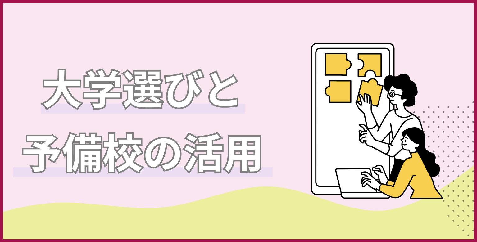 大学選びと予備校の活用