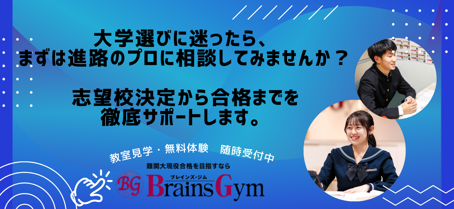 大学選びに迷ったら、まずは進路のプロに相談してみませんか?志望校決定から合格までを徹底サポートします。