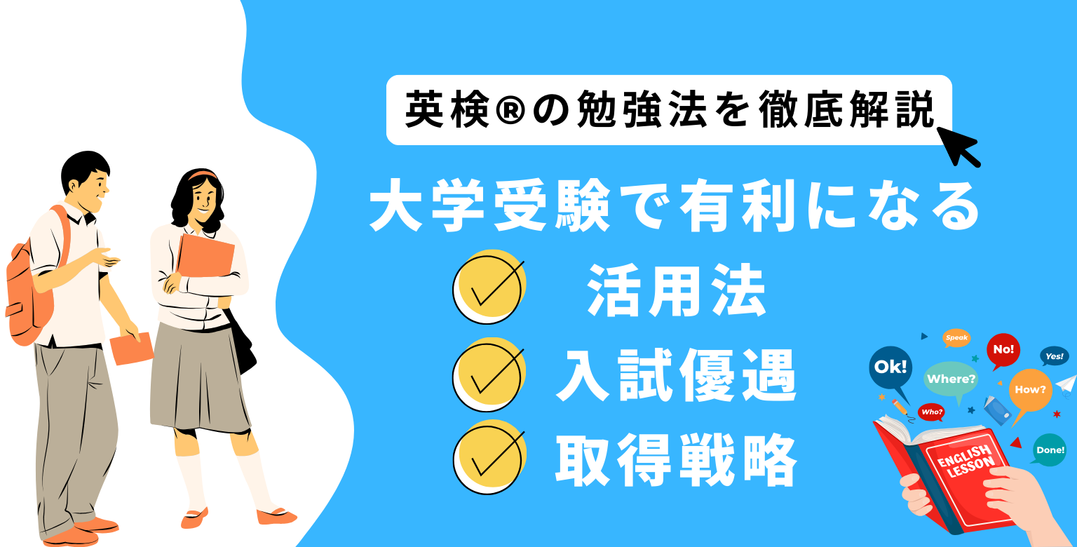 英検®の勉強法を徹底解説！大学受験で有利になる活用法・入試優遇・取得戦略もご紹介