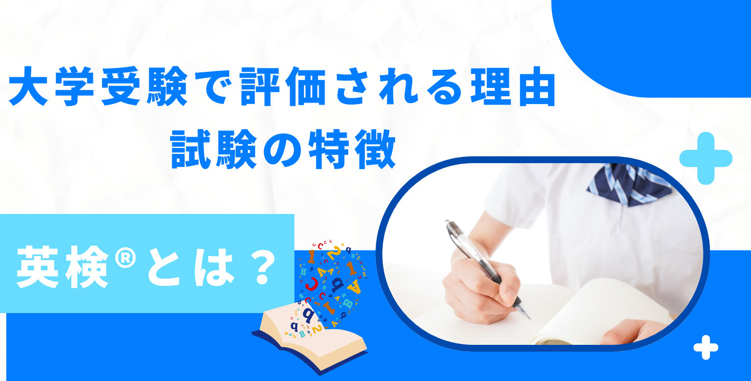 英検®とは？大学受験で評価される理由と試験の特徴