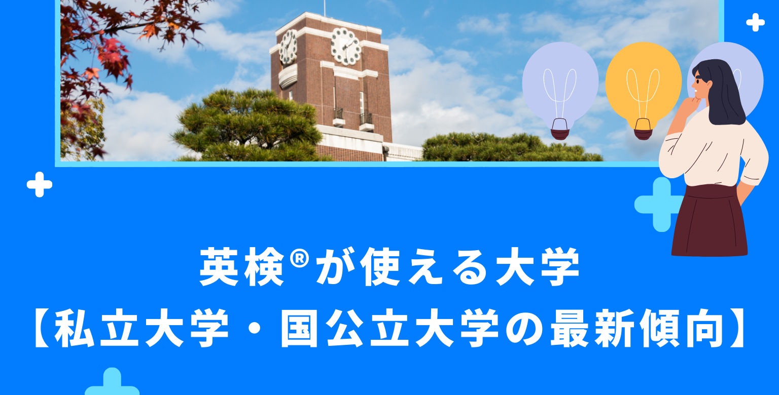 英検®が使える大学【私立大学・国公立大学の最新傾向】