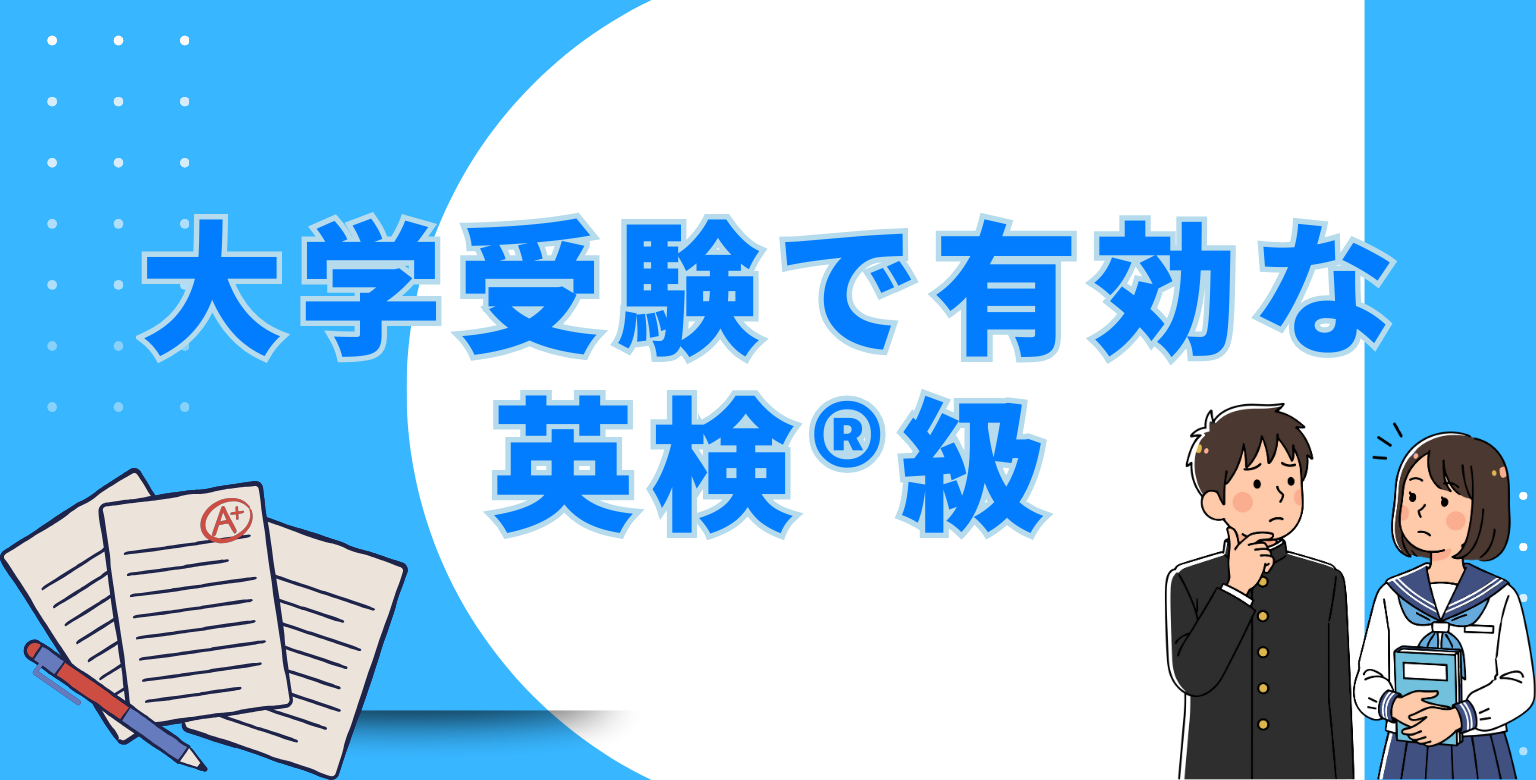 大学受験で有効な英検®級