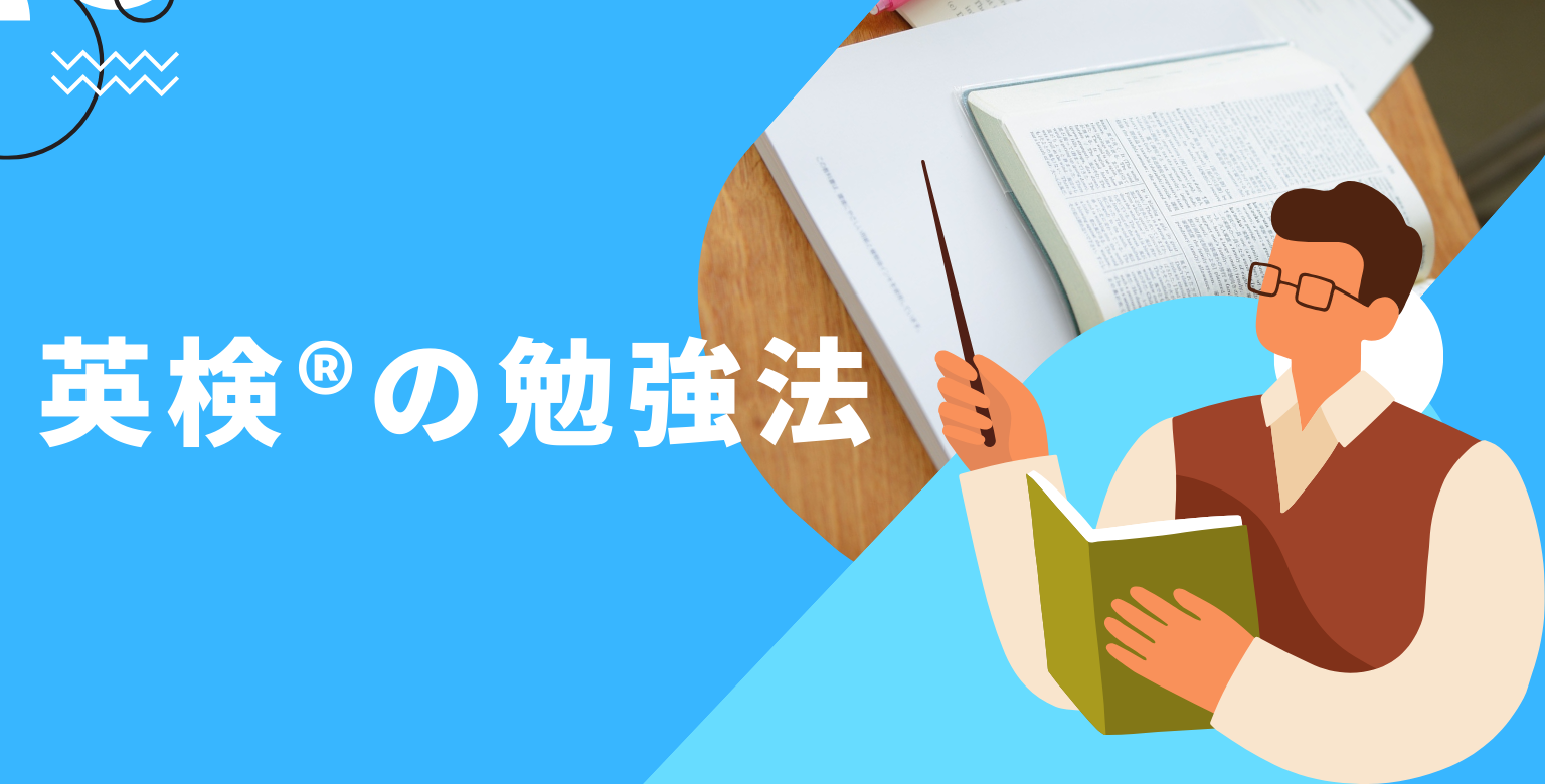 英検®の勉強法