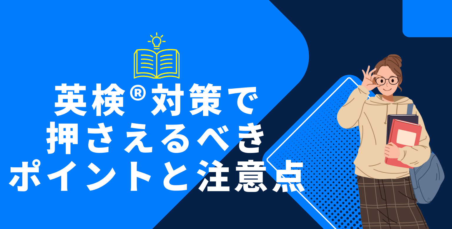 英検®対策で押さえるべきポイントと注意点