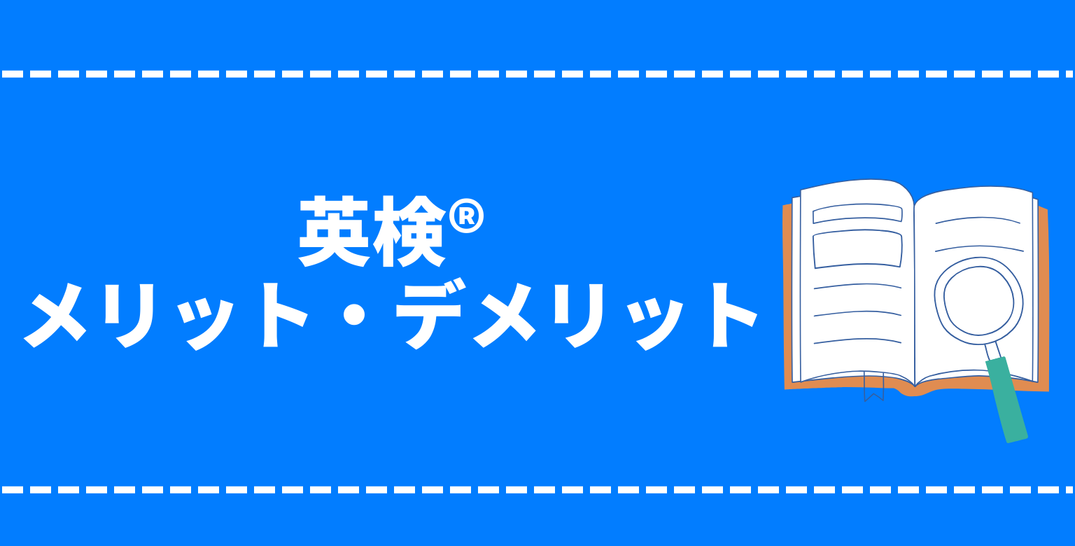 英検®のメリット・デメリット