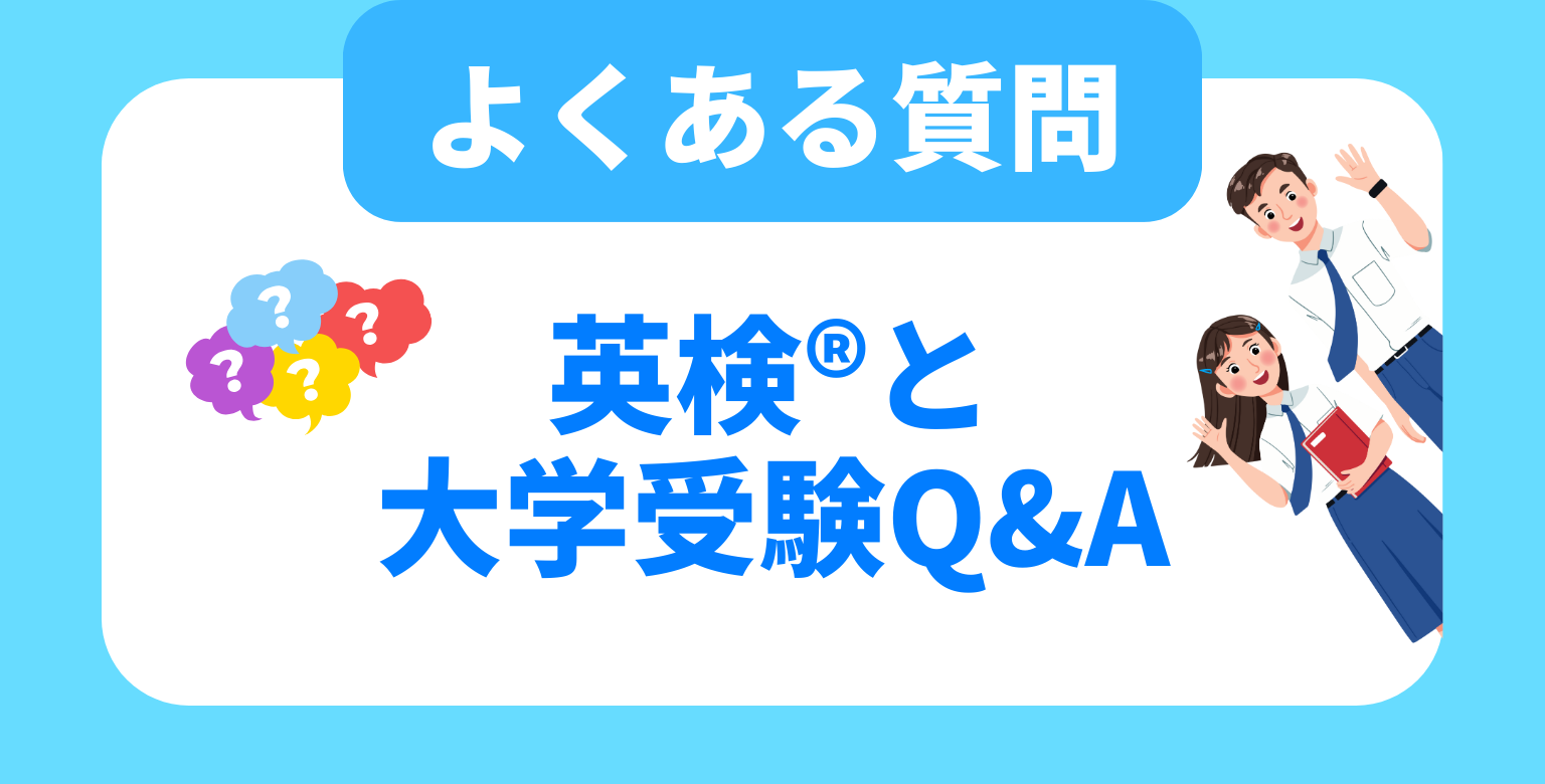 よくある質問｜英検®と大学受験Q&A